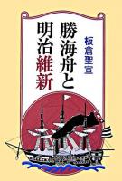 勝海舟と明治維新