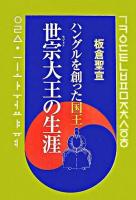 世宗大王の生涯 : ハングルを創った国王