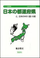 日本の都道府県 : と,日本の中の「国」の話 ＜ミニ授業書＞ 2009年改訂版