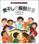 煮干しの解剖教室 ＜オリジナル入門シリーズ 6＞