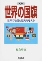 世界の国旗 ＜社会の科学入門シリーズ＞ 第7版