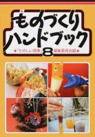 ものづくりハンドブック 8 第2版