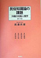 民俗知識論の課題 : 沖縄の知識人類学 第2版.
