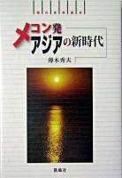 メコン発アジアの新時代 : 現代世界読本