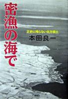 密漁の海で : 正史に残らない北方領土
