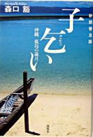 子乞い : 沖縄孤島の歳月 新装普及版.
