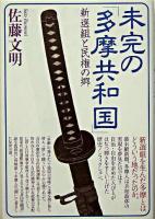 未完の「多摩共和国」 : 新選組と民権の郷