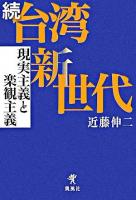 台湾新世代 続