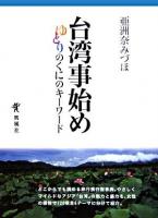 台湾事始め : ゆとりのくにのキーワード 増補改訂新装版