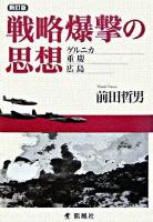 戦略爆撃の思想 : ゲルニカ、重慶、広島 新訂版.