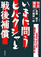 いまに問うヒバクシャと戦後補償 : 市民講座
