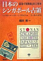 日本のシンガポール占領 : 証言=「昭南島」の三年半