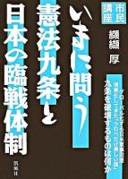いまに問う憲法九条と日本の臨戦体制 : 市民講座