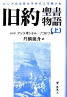 ロシアの文豪が子供のころ聞いた旧約聖書物語 上