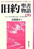 ロシアの文豪が子供のころ聞いた旧約聖書物語 下