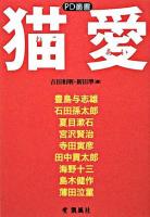 猫愛 ＜PD叢書＞