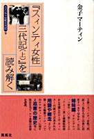 『スィンティ女性三代記(上)』を読み解く : スィンティ女性三代記 下