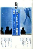 ドキュメンタリー映画の地平 : 世界を批判的に受けとめるために 愛蔵版.