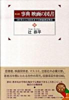 事典映画の図書 : 1897年から1985年までの映画書誌集成 卓上版.