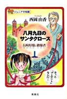 八月九日のサンタクロース : 長崎原爆と被爆者 : ジュニア平和館