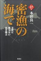 密漁の海で : 正史に残らない北方領土 新訂増補版.