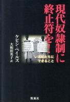 現代奴隷制に終止符を! : いま私たちにできること