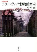 アウシュヴィッツ博物館案内 新訂増補版.