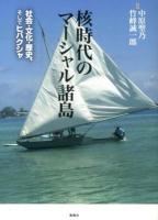 核時代のマーシャル諸島 : 社会・文化・歴史、そしてヒバクシャ 増訂新版