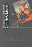 ドラゴン・テール : 核の安全神話とアメリカの大衆文化