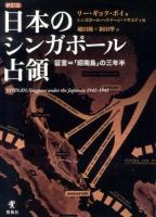 日本のシンガポール占領 : 証言=「昭南島」の三年半 新訂版.