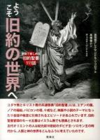 ようこそ旧約の世界へ : 家族で楽しめる旧約聖書111話