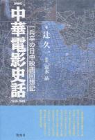 中華電影史話 愛蔵版