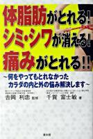 体脂肪がとれる!シミ・シワが消える!痛みがとれる!! : 何をやってもとれなかったカラダの内と外の悩み解決します