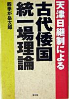 天津日継制による古代倭国統一場理論