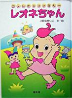 レオネちゃん : カメレオンファミリー
