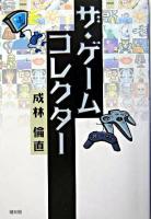 ザ・ゲームコレクター