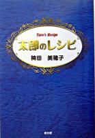 太郎のレシピ