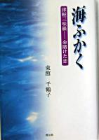 海ふかく : 津軽三味線 : 命賭けた恋