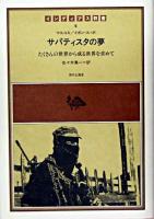 サパティスタの夢 : たくさんの世界から成る世界を求めて ＜インディアス群書 5巻＞