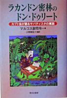 ラカンドン密林のドン・ドゥリート : カブト虫が語るサパティスタの寓話