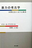 暴力の考古学 : 未開社会における戦争