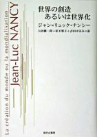 世界の創造あるいは世界化
