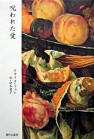 呪われた愛