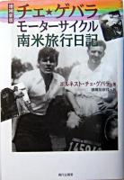 チェ・ゲバラモーターサイクル南米旅行日記 増補新版.