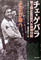 チェ・ゲバラふたたび旅へ : 第2回America放浪日記