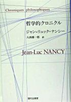 哲学的クロニクル