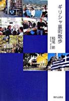 ギリシャ裏町散歩