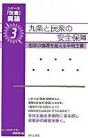九条と民衆の安全保障 : 国家の論理を超える平和主義 ＜シリーズ「改憲」異論 3＞