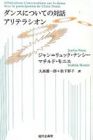 ダンスについての対話アリテラシオン
