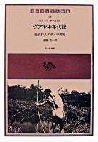 グアヤキ年代記 : 遊動狩人アチェの世界 ＜インディアス群書 13巻＞